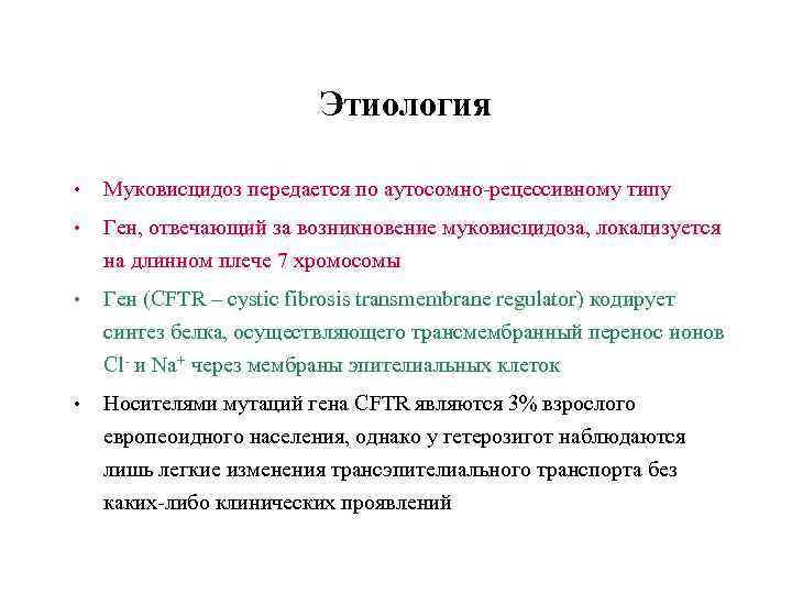 Муковисцидоз моногенное заболевание возникающее в результате. Муковисцидоз патогенез кратко.