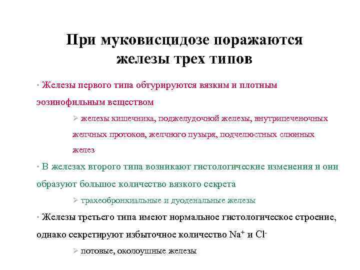 При муковисцидозе поражаются железы трех типов • Железы первого типа обтурируются вязким и плотным