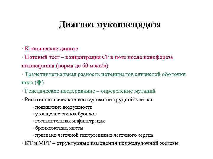 Диагноз муковисцидоза • Клинические данные • Потовый тест – концентрация Cl- в поте после