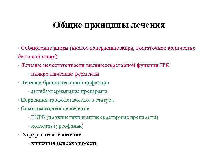 Общие принципы лечения • Соблюдение диеты (низкое содержание жира, достаточное количество белковой пищи) •