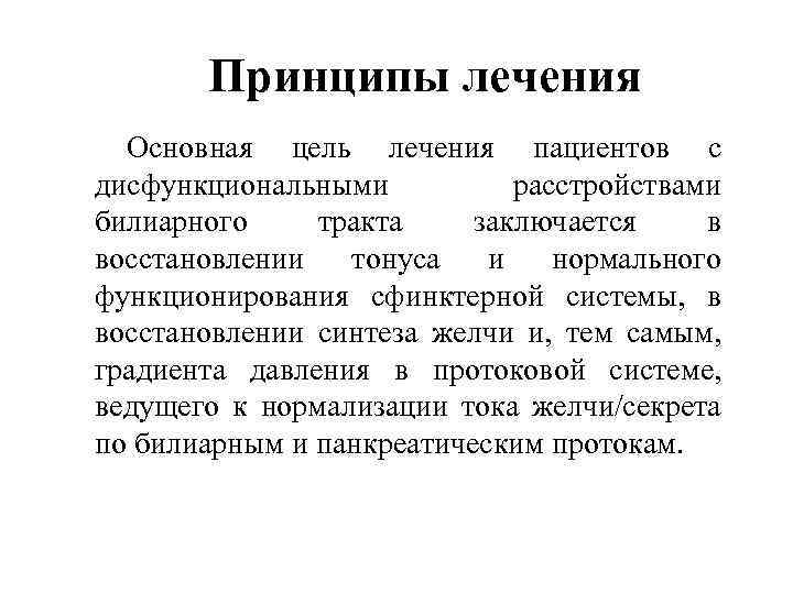 Принципы лечения Основная цель лечения пациентов с дисфункциональными расстройствами билиарного тракта заключается в восстановлении