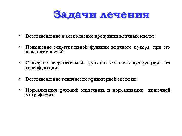 Задачи лечения • Восстановление и восполнение продукции желчных кислот • Повышение сократительной функции желчного