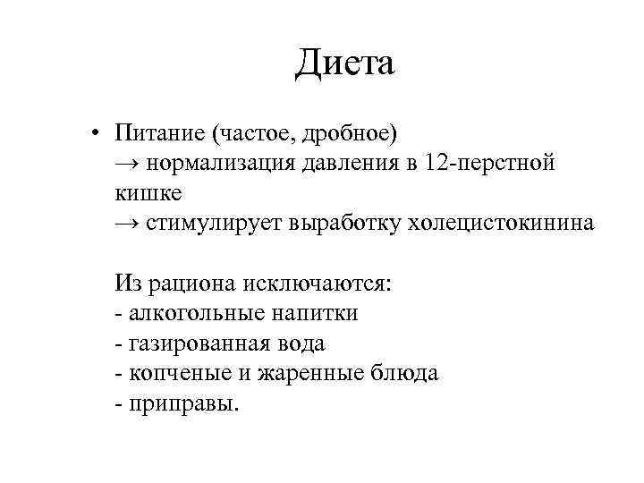 Диета • Питание (частое, дробное) → нормализация давления в 12 -перстной кишке → стимулирует