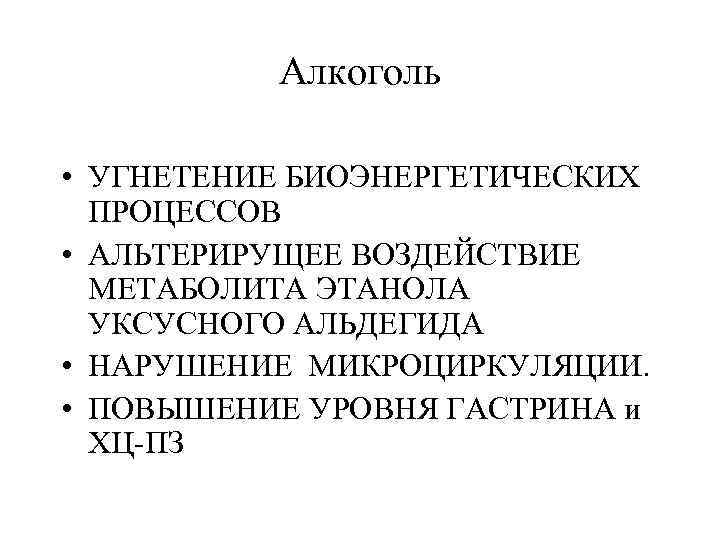 Алкоголь • УГНЕТЕНИЕ БИОЭНЕРГЕТИЧЕСКИХ ПРОЦЕССОВ • АЛЬТЕРИРУЩЕЕ ВОЗДЕЙСТВИЕ МЕТАБОЛИТА ЭТАНОЛА УКСУСНОГО АЛЬДЕГИДА • НАРУШЕНИЕ