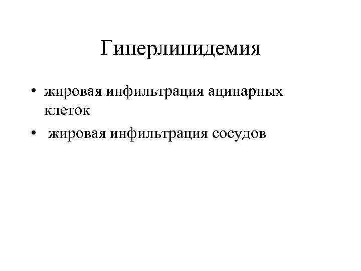 Гиперлипидемия • жировая инфильтрация ацинарных клеток • жировая инфильтрация сосудов 