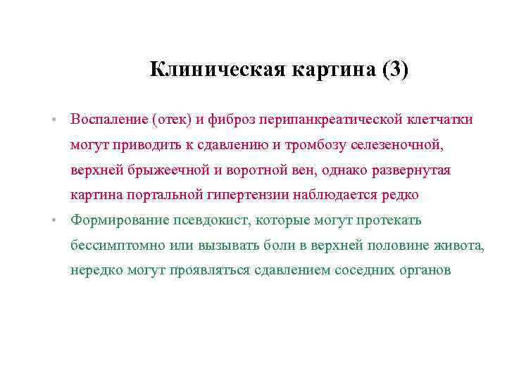 Клиническая картина (3) • Воспаление (отек) и фиброз перипанкреатической клетчатки могут приводить к сдавлению