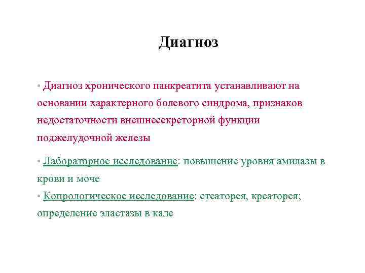 Диагноз • Диагноз хронического панкреатита устанавливают на основании характерного болевого синдрома, признаков недостаточности внешнесекреторной