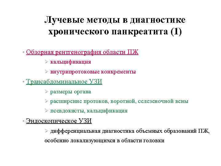 Лучевые методы в диагностике хронического панкреатита (1) • Обзорная рентгенография области ПЖ кальцификация внутрипротоковые