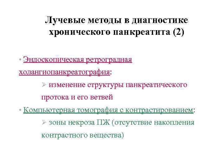 Лучевые методы в диагностике хронического панкреатита (2) • Эндоскопическая ретроградная холангиопанкреатография: изменение структуры панкреатического