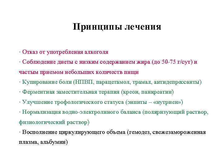 Принципы лечения • Отказ от употребления алкоголя • Соблюдение диеты с низким содержанием жира