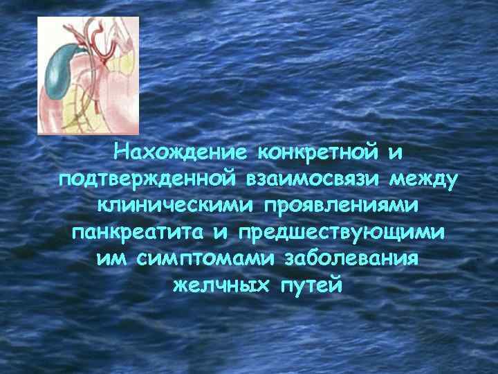Нахождение конкретной и подтвержденной взаимосвязи между клиническими проявлениями панкреатита и предшествующими им симптомами заболевания