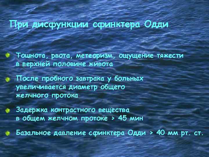 При дисфункции сфинктера Одди Тошнота, рвота, метеоризм, ощущение тяжести в верхней половине живота После