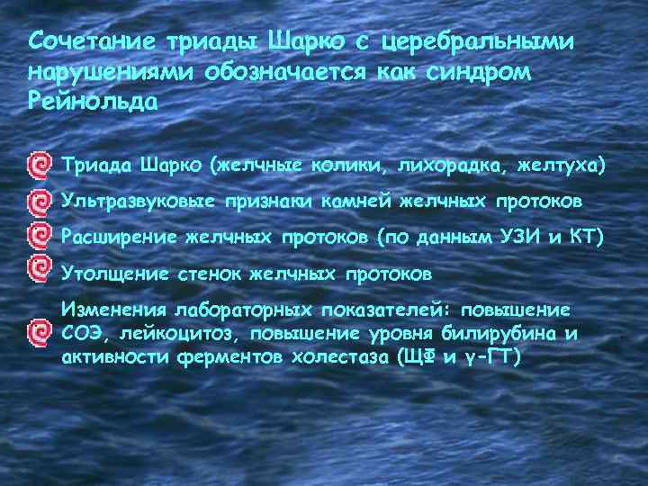 Сочетание триады Шарко с церебральными нарушениями обозначается как синдром Рейнольда Триада Шарко (желчные колики,