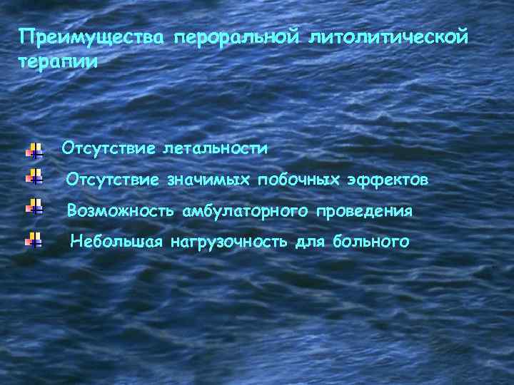 Преимущества пероральной литолитической терапии Отсутствие летальности Отсутствие значимых побочных эффектов Возможность амбулаторного проведения Небольшая