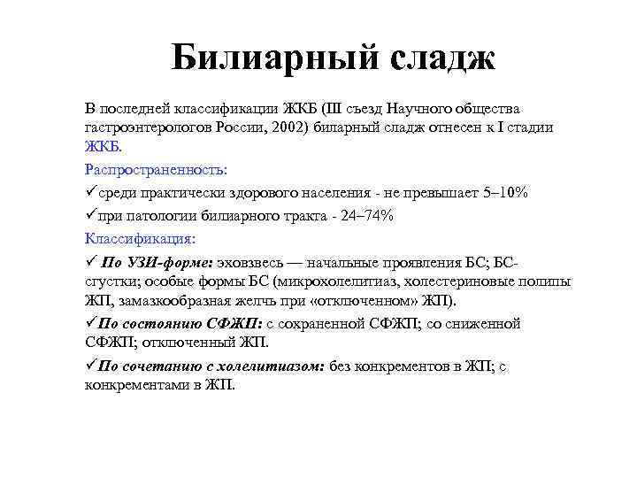 Панкреатит код мкб. Билиарный сладж классификация. Билиарный сладж формулировка диагноза. Билиарный сладж 1 степени. ЖКБ билиарный сладж.