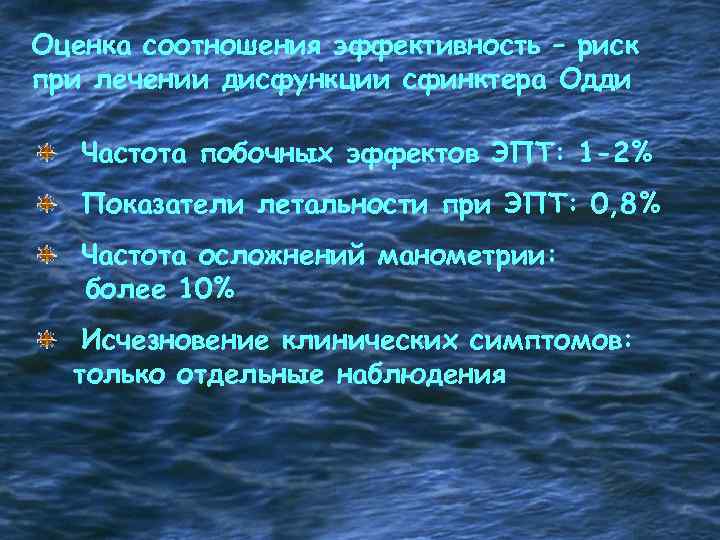 Оценка соотношения эффективность – риск при лечении дисфункции сфинктера Одди Частота побочных эффектов ЭПТ:
