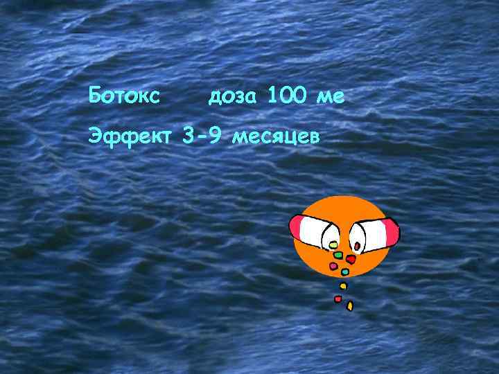Ботокс доза 100 ме Эффект 3 -9 месяцев 