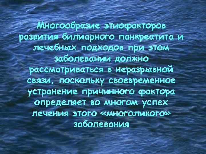 Многообразие этиофакторов развития билиарного панкреатита и лечебных подходов при этом заболевании должно рассматриваться в