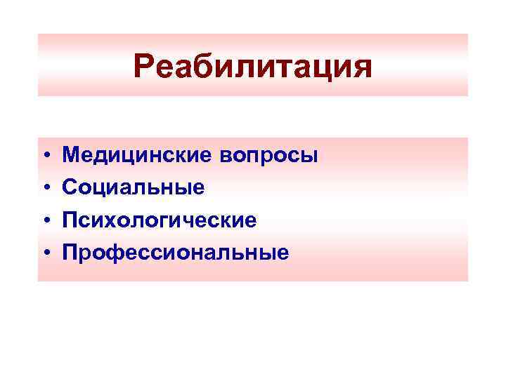 Реабилитация • • Медицинские вопросы Социальные Психологические Профессиональные 