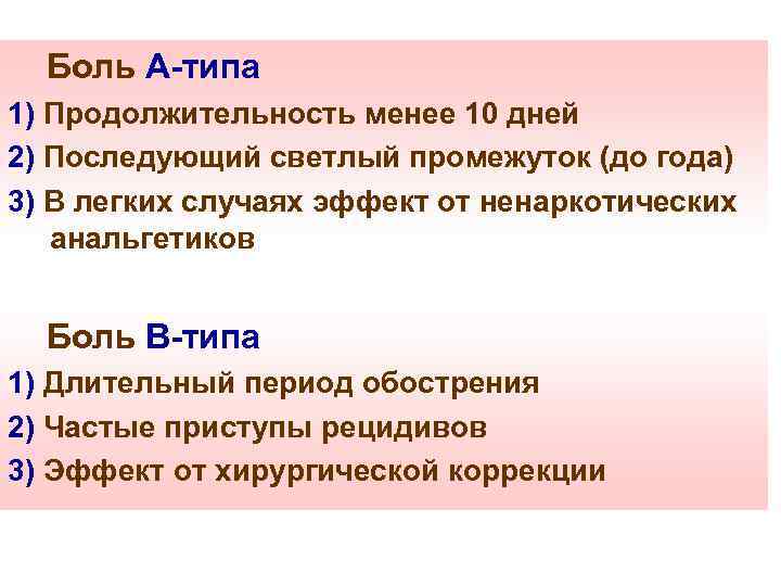 Боль А-типа 1) Продолжительность менее 10 дней 2) Последующий светлый промежуток (до года) 3)