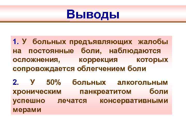 Выводы 1. У больных предъявляющих жалобы на постоянные боли, наблюдаются осложнения, коррекция которых сопровождается