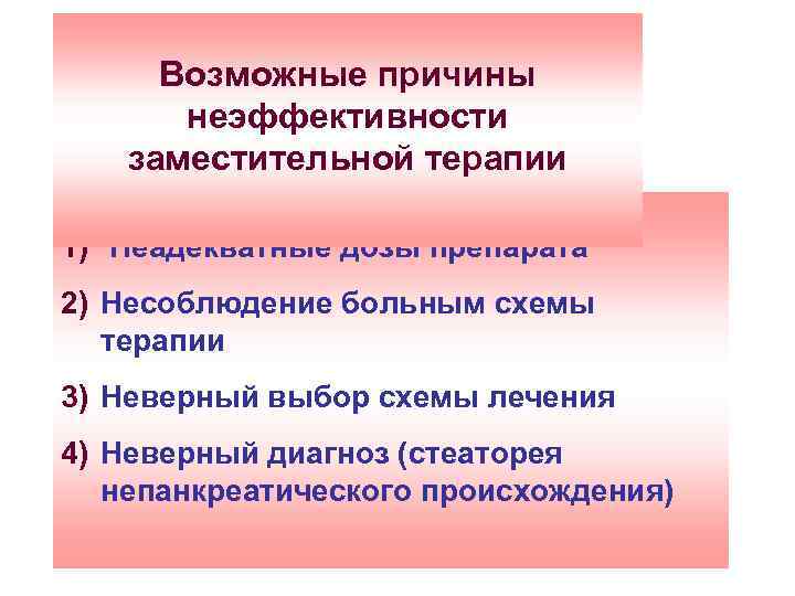 Возможные причины неэффективности заместительной терапии 1) Неадекватные дозы препарата 2) Несоблюдение больным схемы терапии