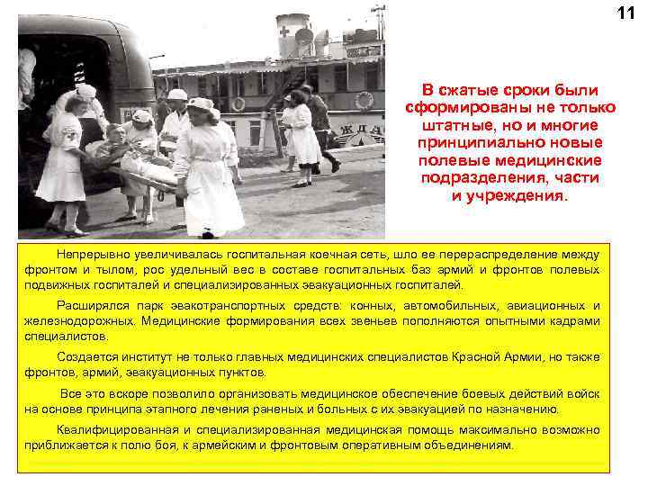 11 В сжатые сроки были сформированы не только штатные, но и многие принципиально новые