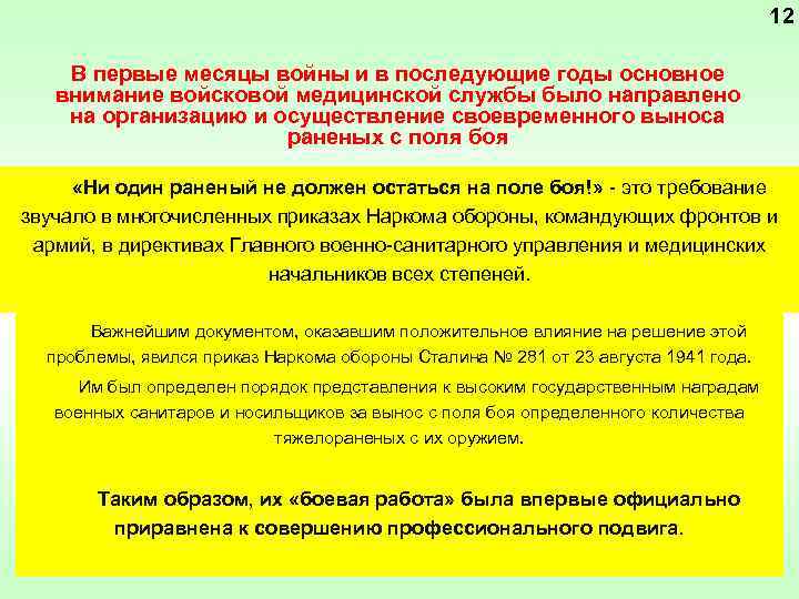 12 В первые месяцы войны и в последующие годы основное внимание войсковой медицинской службы