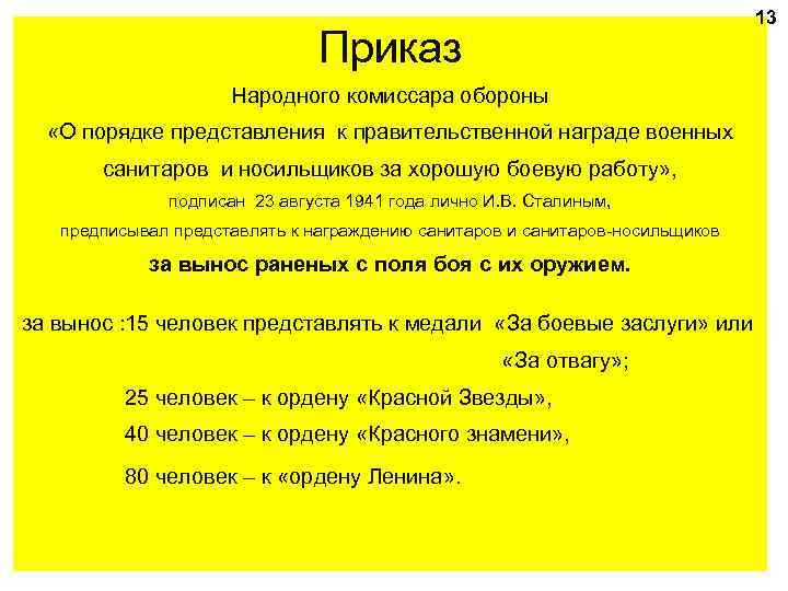 13 Приказ Народного комиссара обороны «О порядке представления к правительственной награде военных санитаров и