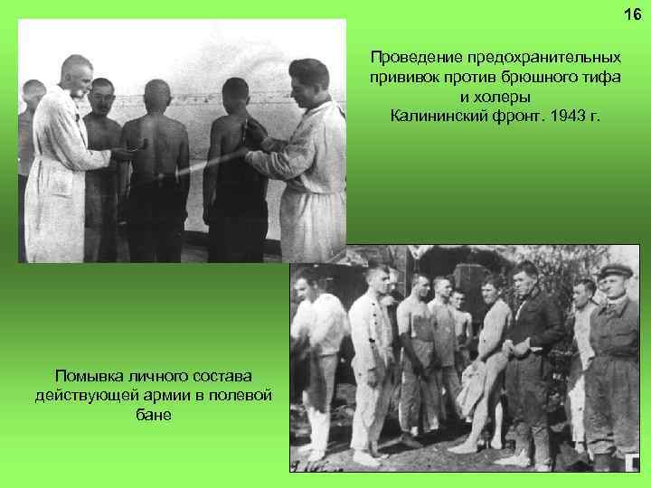 16 Проведение предохранительных прививок против брюшного тифа и холеры Калининский фронт. 1943 г. Помывка