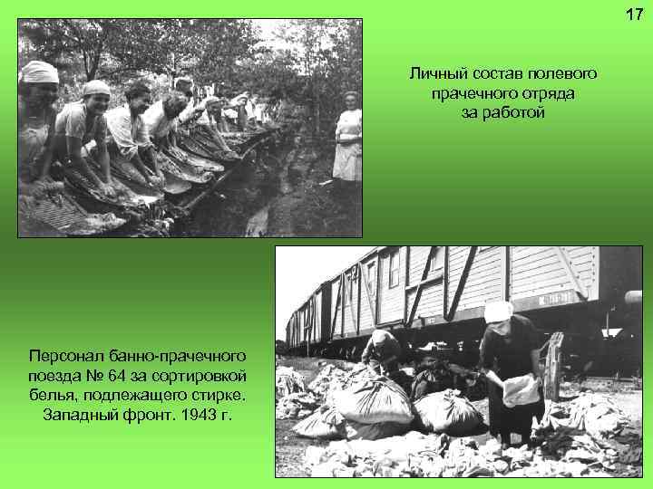 17 Личный состав полевого прачечного отряда за работой Персонал банно-прачечного поезда № 64 за