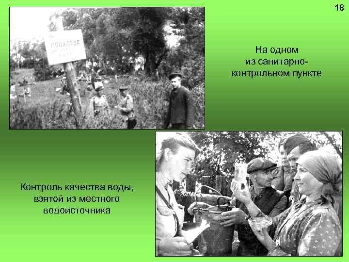 18 На одном из санитарноконтрольном пункте Контроль качества воды, взятой из местного водоисточника 