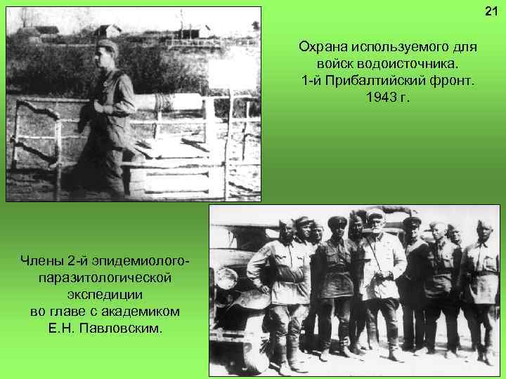 21 Охрана используемого для войск водоисточника. 1 -й Прибалтийский фронт. 1943 г. Члены 2