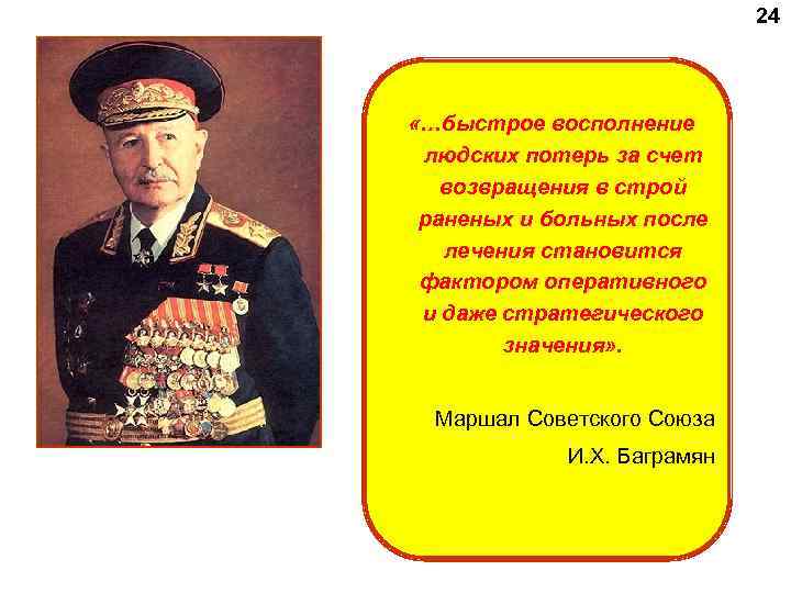 24 «…быстрое восполнение людских потерь за счет возвращения в строй раненых и больных после