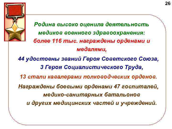 26 Родина высоко оценила деятельность медиков военного здравоохранения: более 116 тыс. награждены орденами и