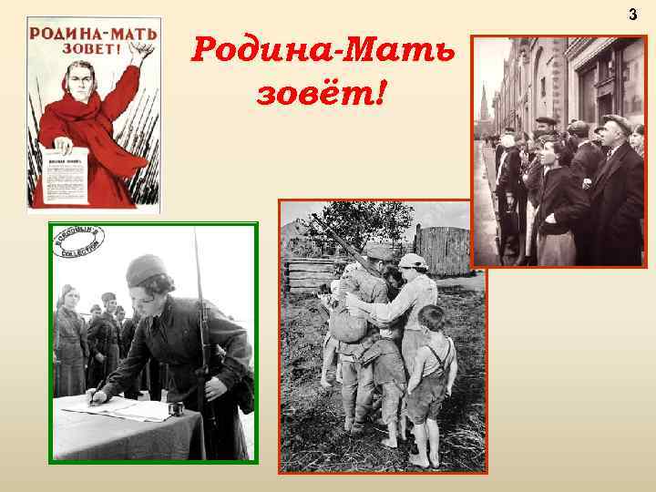 3 Родина-Мать зовёт! 