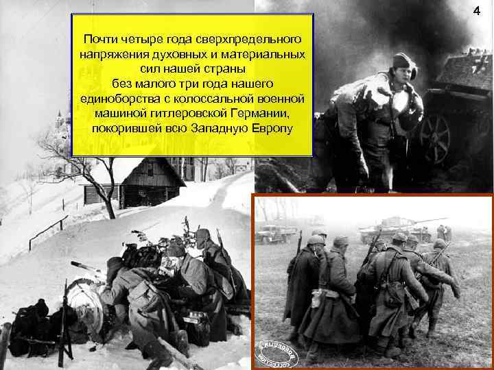 4 Почти четыре года сверхпредельного напряжения духовных и материальных сил нашей страны без малого