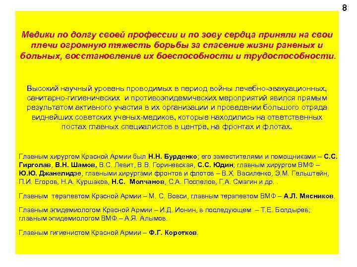 8 Медики по долгу своей профессии и по зову сердца приняли на свои плечи