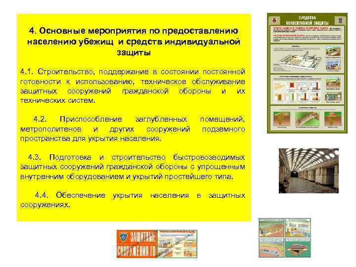  4. Основные мероприятия по предоставлению населению убежищ и средств индивидуальной защиты 4. 1.