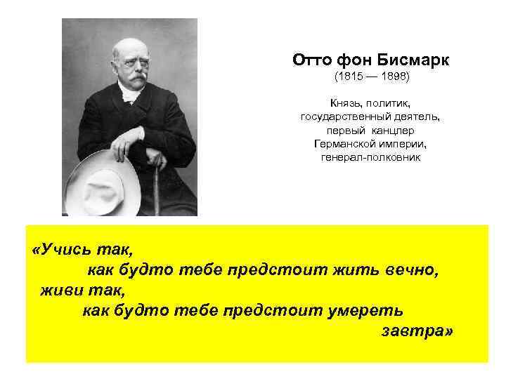  Отто фон Бисмарк (1815 — 1898) Князь, политик, государственный деятель, первый канцлер Германской