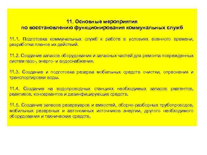  11. Основные мероприятия по восстановлению функционирования коммунальных служб 11. 1. Подготовка коммунальных служб