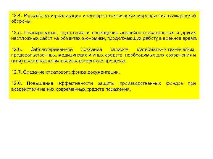 12. 4. Разработка и реализация инженерно-технических мероприятий гражданской обороны. 12. 5. Планирование, подготовка и