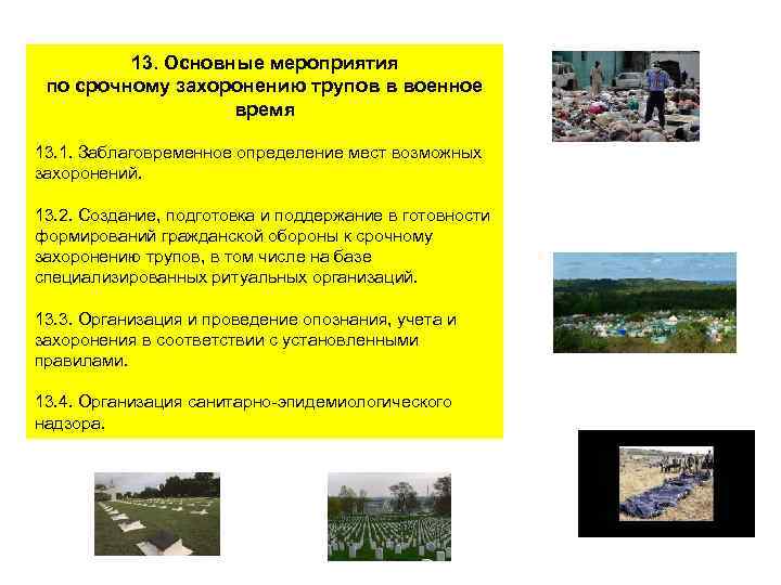  13. Основные мероприятия по срочному захоронению трупов в военное время 13. 1. Заблаговременное