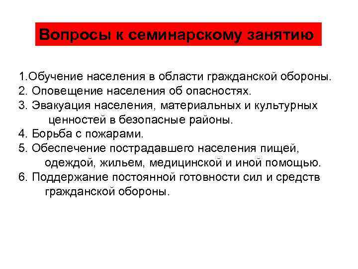  Вопросы к семинарскому занятию 1. Обучение населения в области гражданской обороны. 2. Оповещение