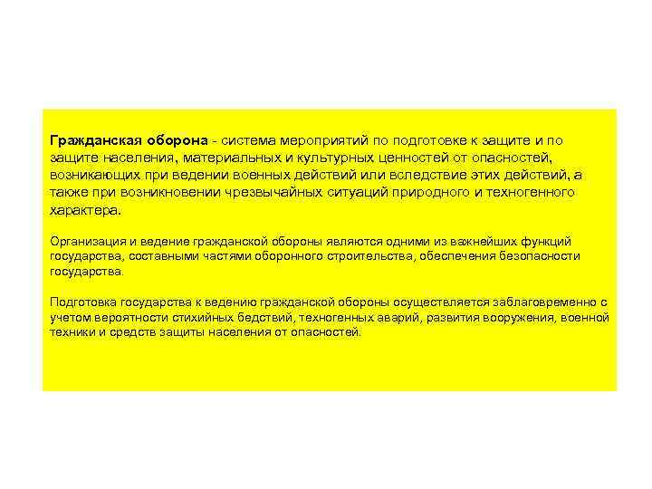 Гражданская оборона - система мероприятий по подготовке к защите и по защите населения, материальных