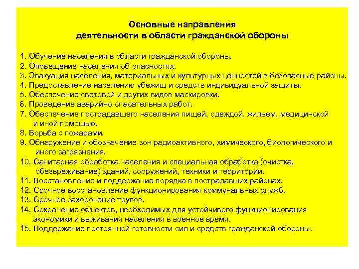  Основные направления деятельности в области гражданской обороны 1. Обучение населения в области гражданской