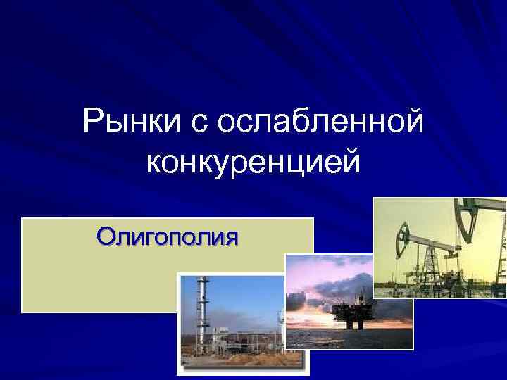 Рынки с ослабленной конкуренцией Олигополия 