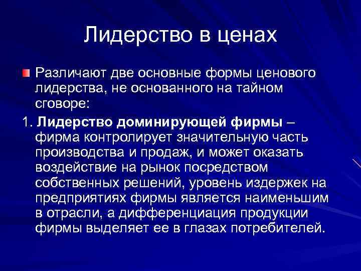 Лидерство в ценах Различают две основные формы ценового лидерства, не основанного на тайном сговоре: