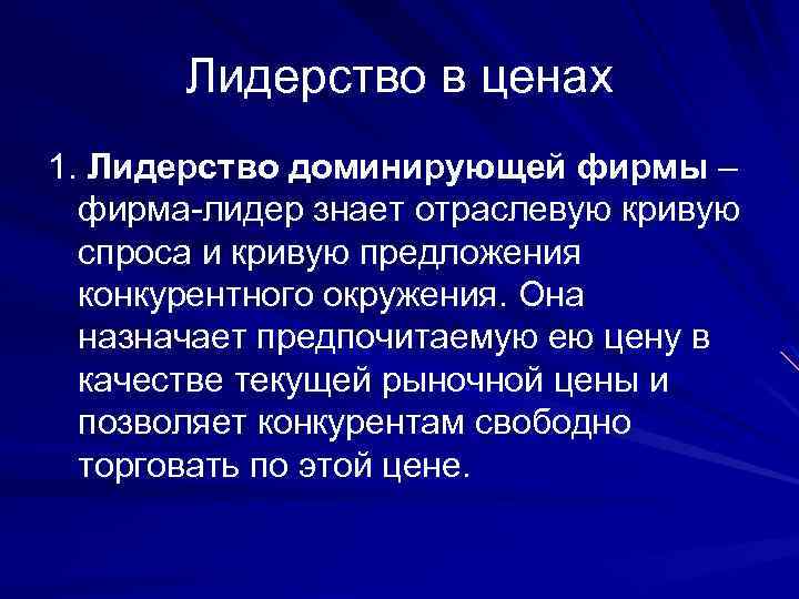 Лидерство в ценах 1. Лидерство доминирующей фирмы – фирма-лидер знает отраслевую кривую спроса и
