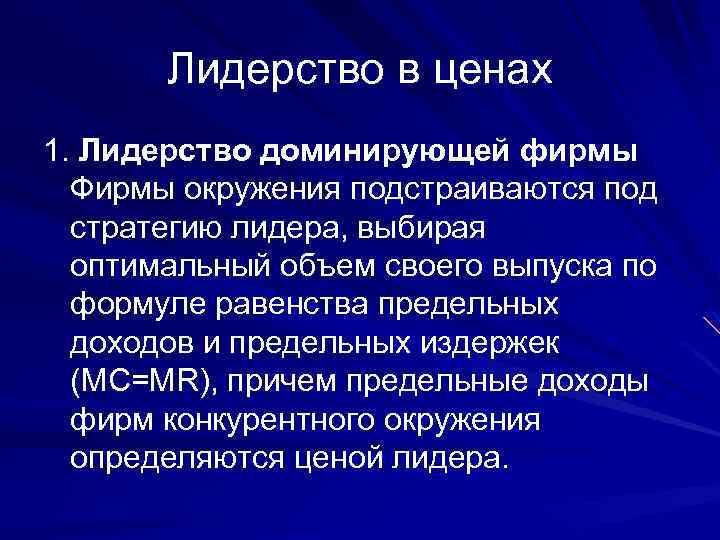 Лидерство в ценах 1. Лидерство доминирующей фирмы Фирмы окружения подстраиваются под стратегию лидера, выбирая